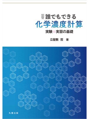 cover image of 演習　誰でもできる 化学濃度計算